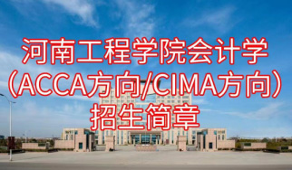 河南工程学院会计学专业（ACCA方向/CIMA方向）招生简章